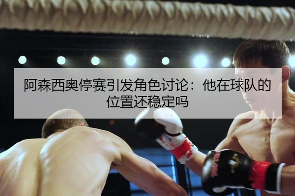 a-sen-xi-ao-ting-sai-yin-fa-jue-se-tao-lun-ta-zai-qiu-dui-de-wei-zhi-hai-wen-ding-ma-2-744.jpg