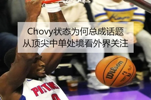 Chovy状态为何总成话题 从顶尖中单处境看外界关注